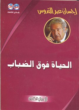 كتاب الحياة فوق الضباب